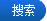 产品搜索